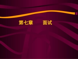 人员素质测评 7 面试