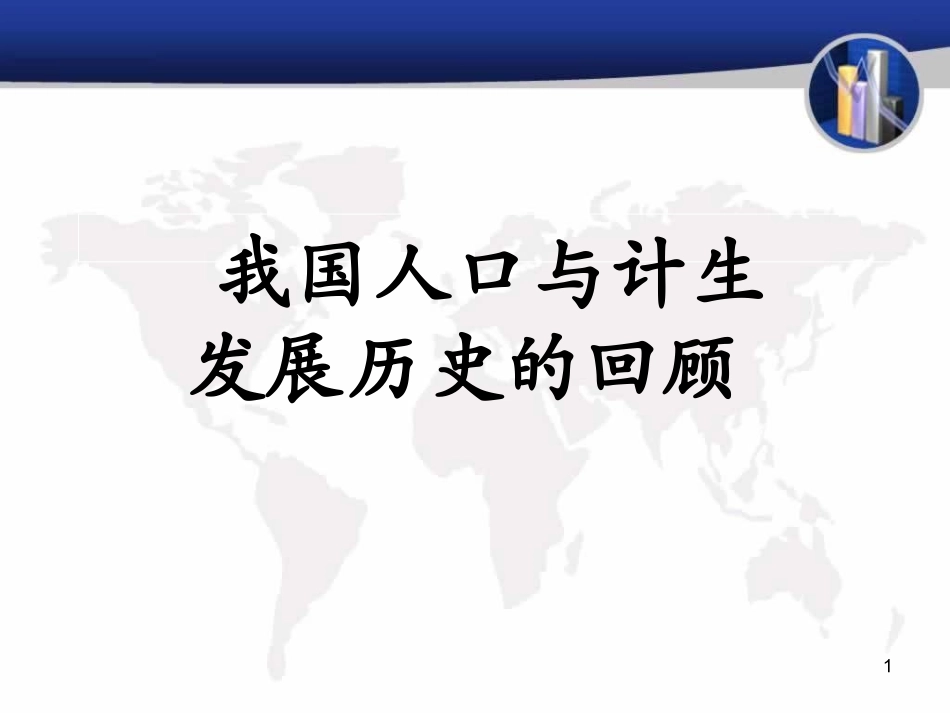 人口计生历史回顾_第1页