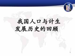 人口计生历史回顾