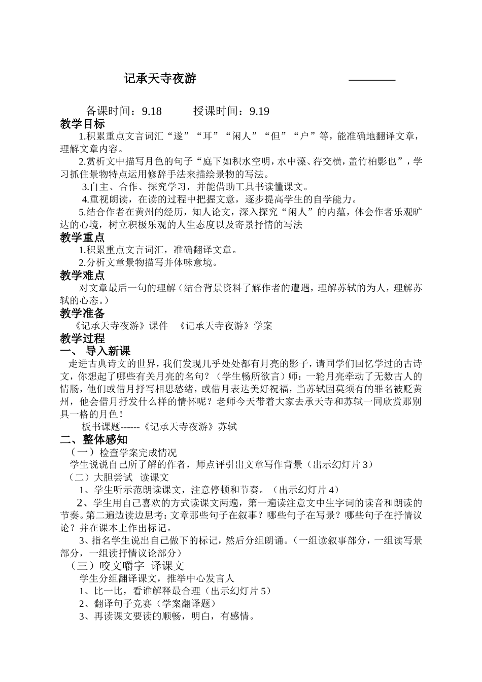 《记承天寺夜游》教学设计-(2)_第1页