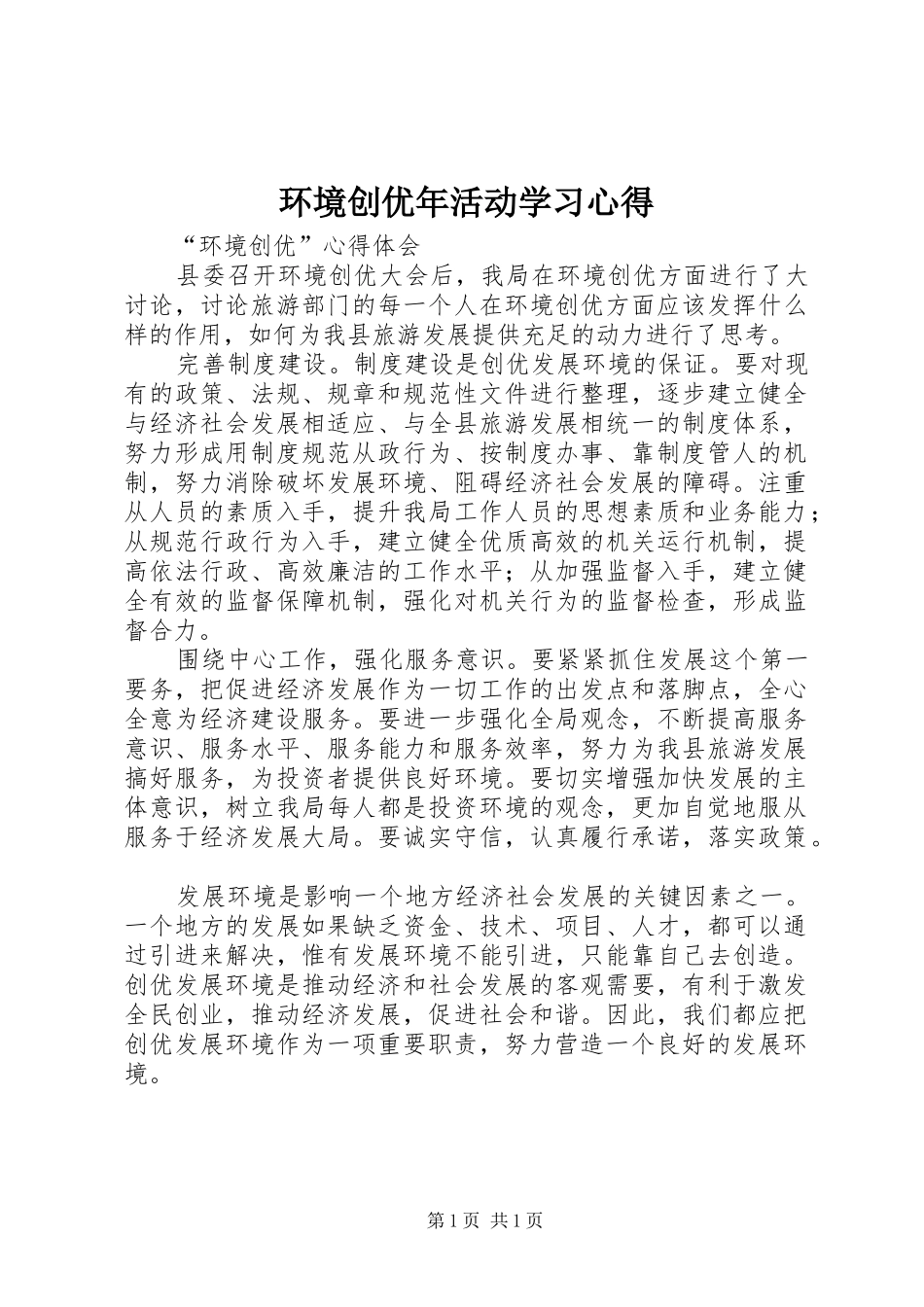 环境创优年活动学习心得_第1页