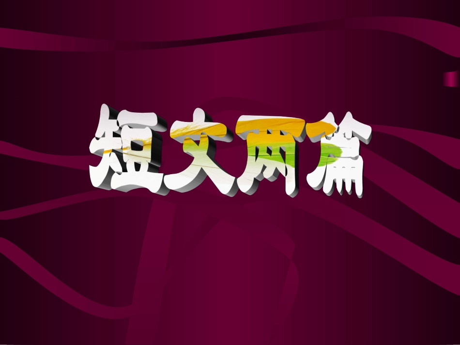 14短文两篇_第1页