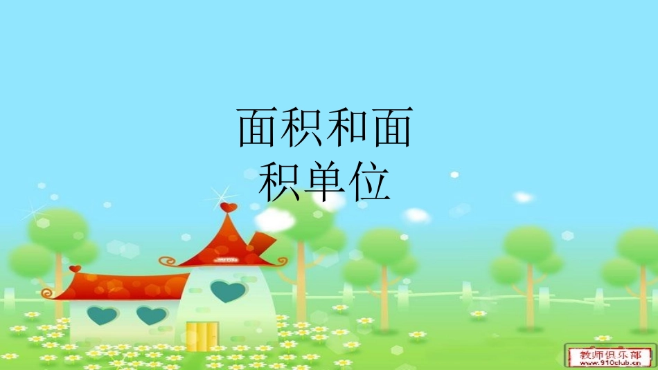 人教2011版小学数学三年级课件-(6)_第1页