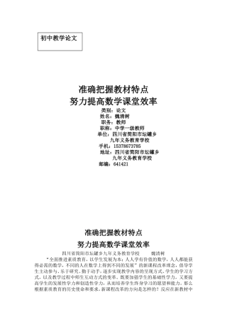 准确把握教材特点努力提高数学课堂效率