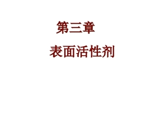 人卫版第七版药剂学第三章表面活性剂剖析