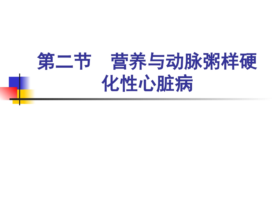 人卫第七版------营养与动脉粥样硬化性心脏病_第1页