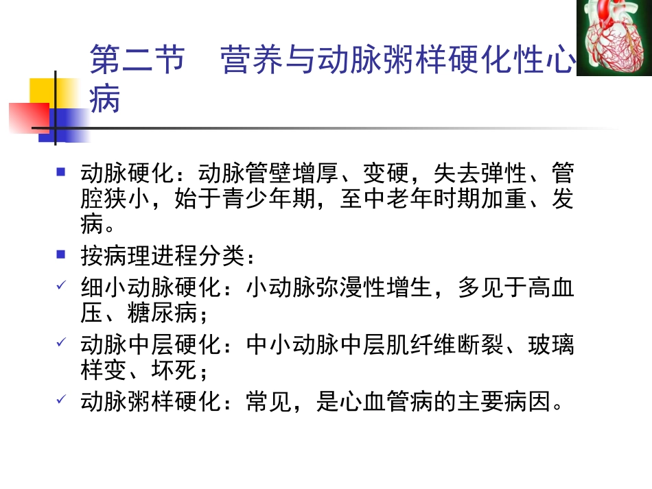 人卫第七版------营养与动脉粥样硬化性心脏病_第2页