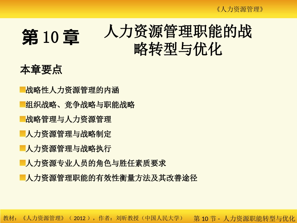 人力资源管理职能的战略转型与优化_第1页