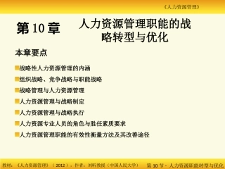 人力资源管理职能的战略转型与优化