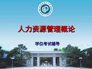 人力资源学位考辅导