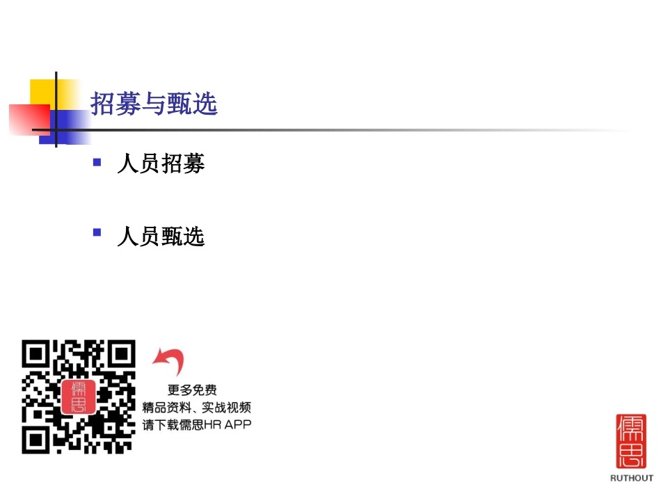 人力资源-招募与甄选_第1页