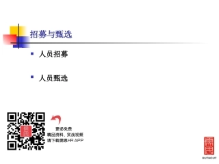 人力资源-招募与甄选