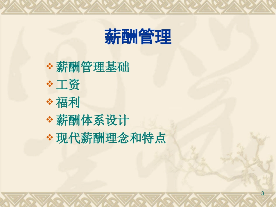 人力资源第八章薪酬管理_第3页