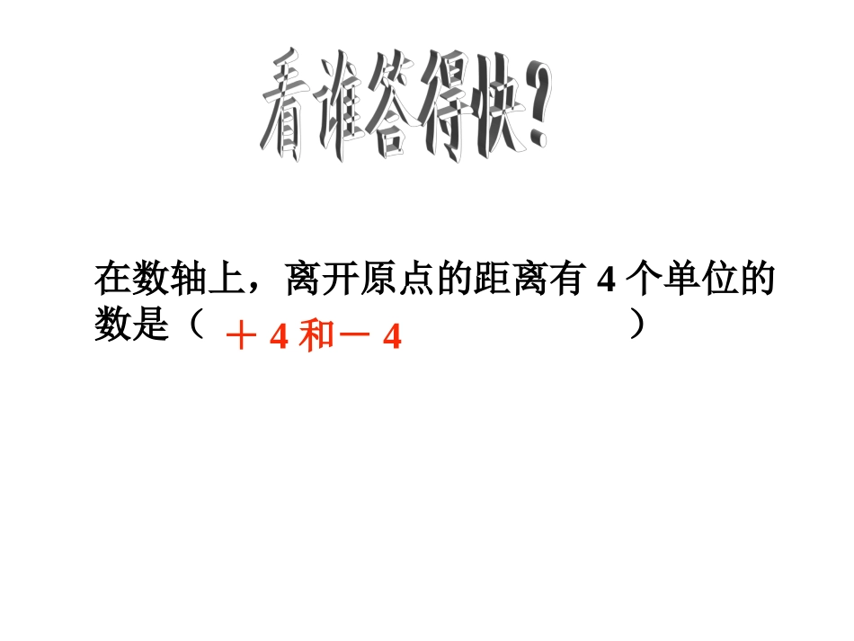 七年级上数学1.2.4绝对值课件_第3页