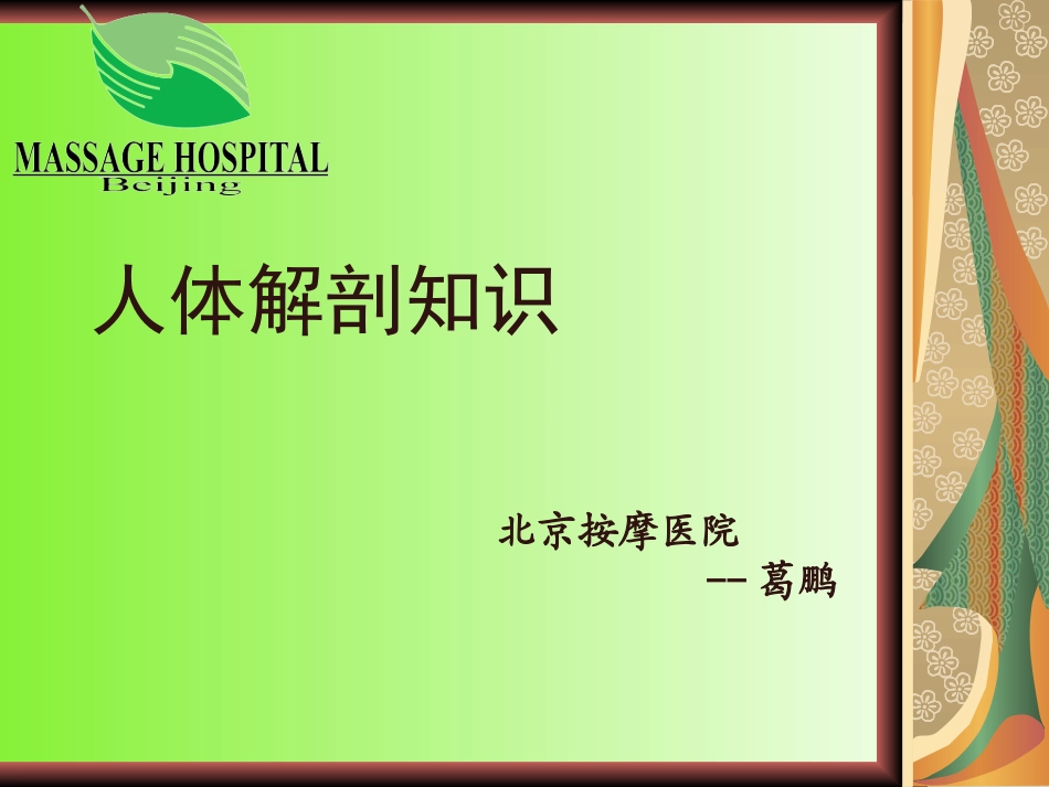 人体解剖知识：四肢骨、骨连接概述、颅骨连接、_第1页