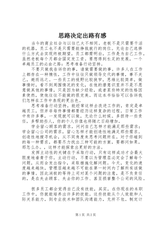 思路决定出路有感