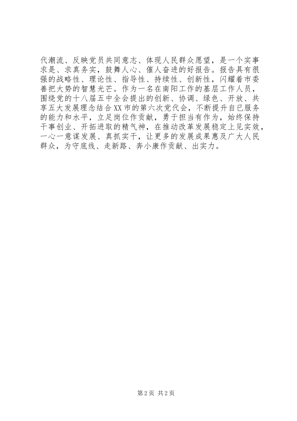 学习XX市市六次党代会心得体会3_第2页