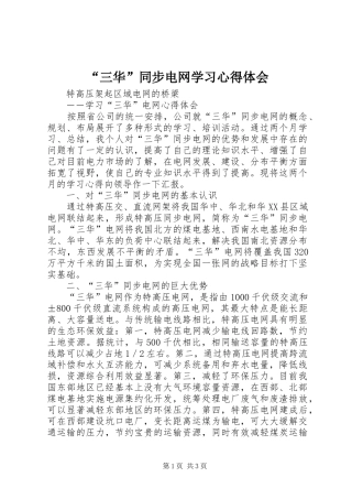 “三华”同步电网学习心得体会