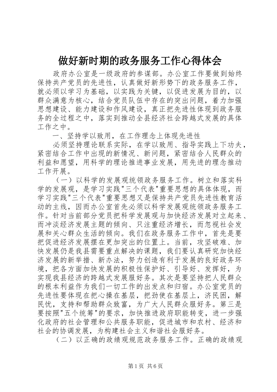 做好新时期的政务服务工作心得体会_第1页