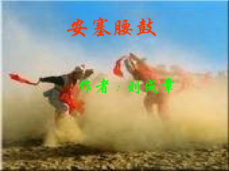 第6课《安塞腰_第1页