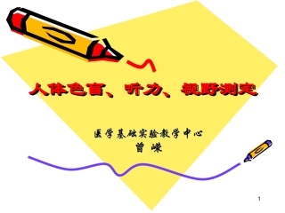 人体色盲听力视野测定2010