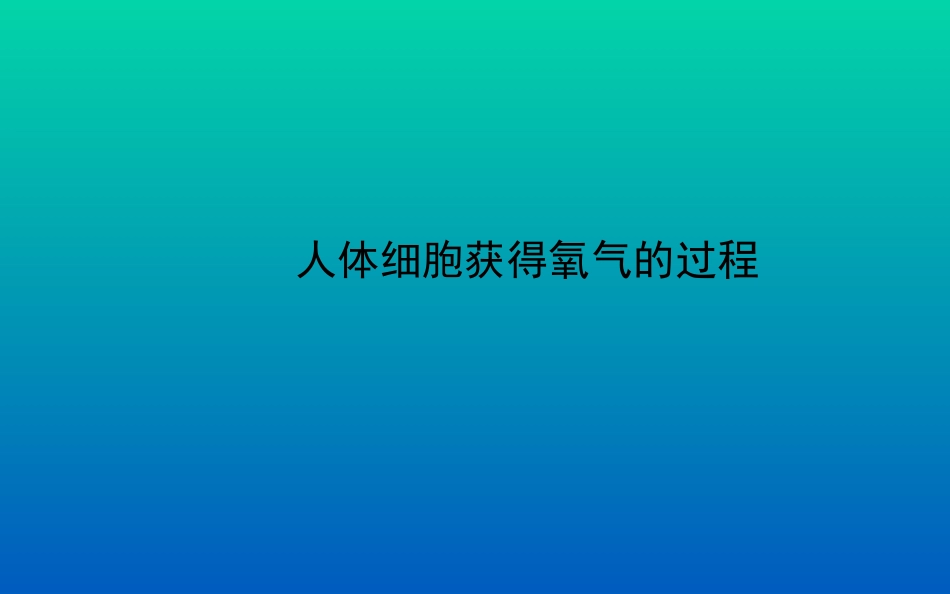 人体细胞获得氧气的过程_第1页