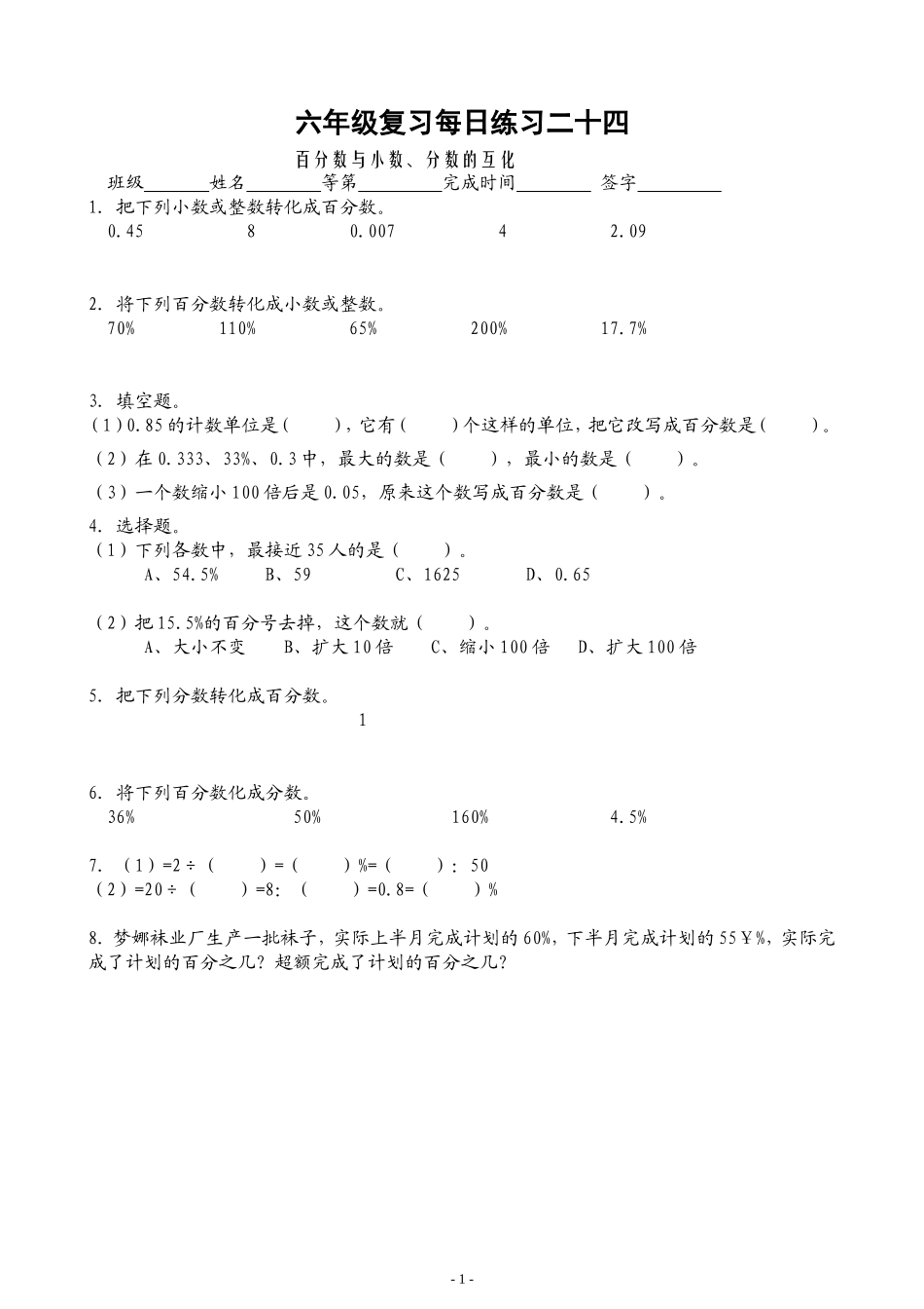 六年级复习每日练习24百分数与小数、分数的互化_第1页