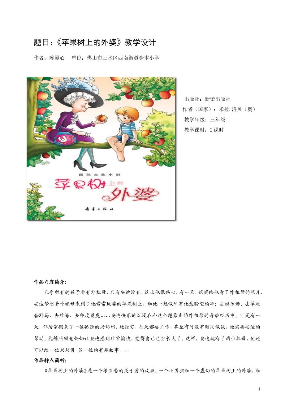《苹果树上的外婆》阅读设计(陈霞心)_第1页