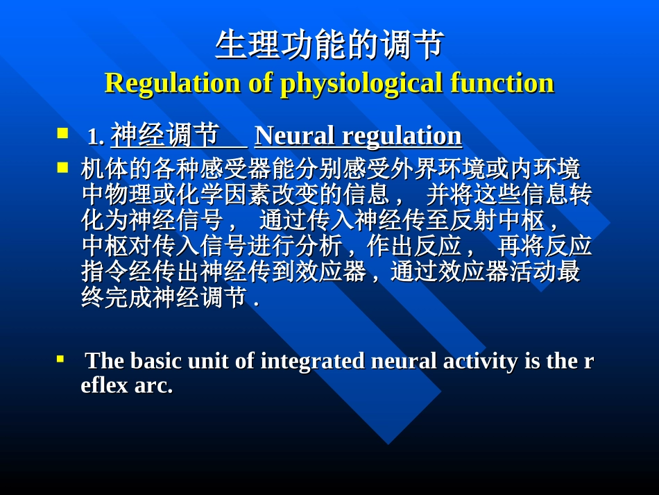 人体生理功能的调节_第1页