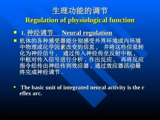 人体生理功能的调节