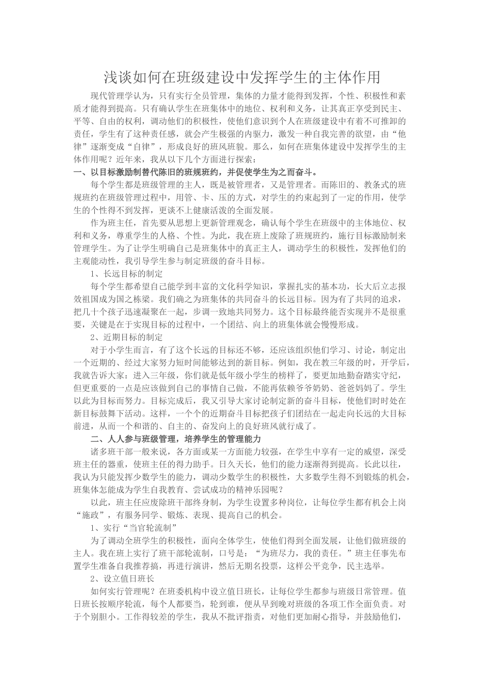 浅谈如何在班级建设中发挥学生的主体作用_第1页