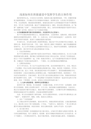 浅谈如何在班级建设中发挥学生的主体作用