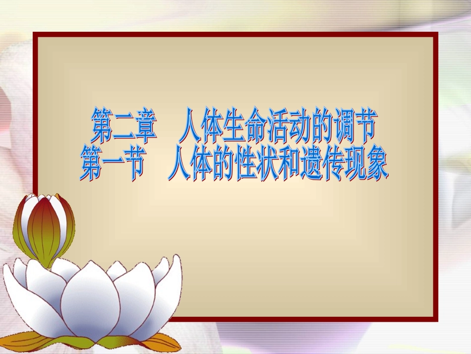 人体的性状和遗传现象_第1页