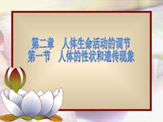人体的性状和遗传现象