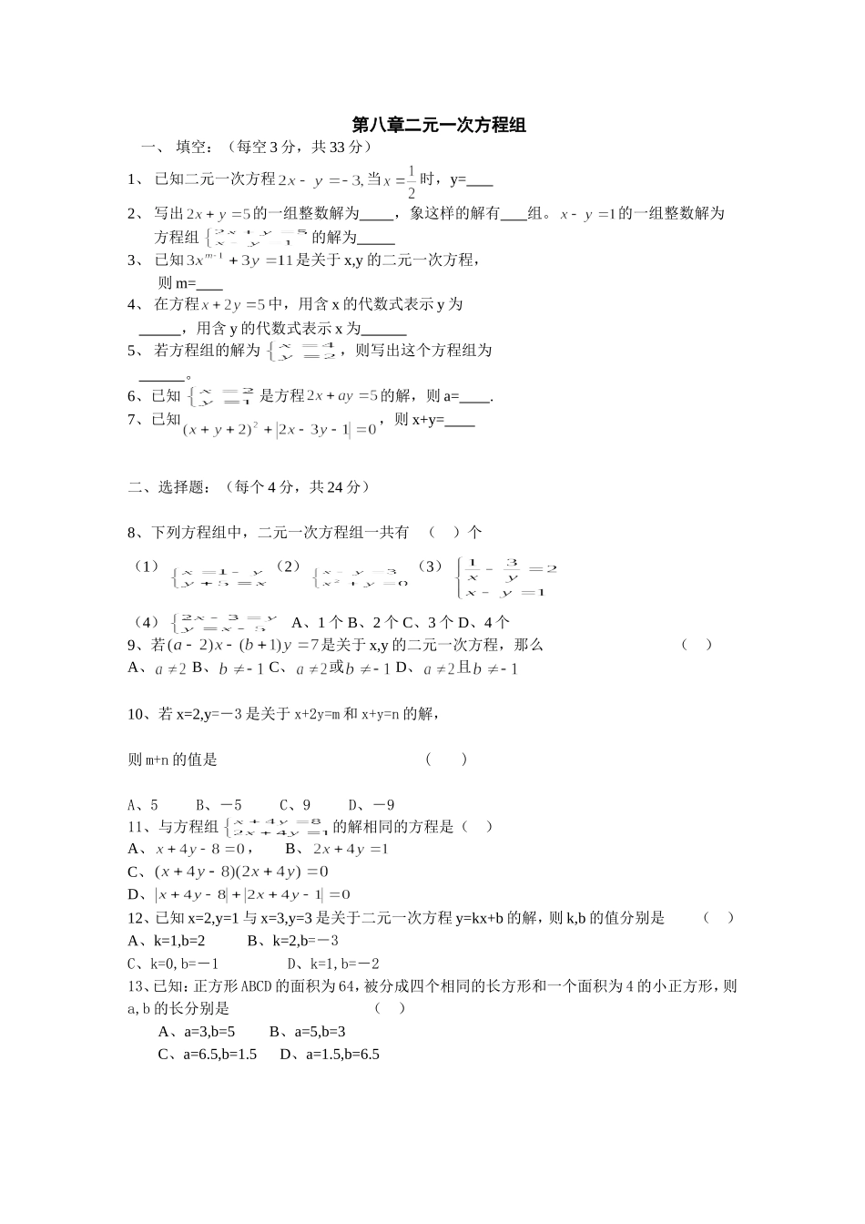 第八章二元一次方程组单元测试_第1页