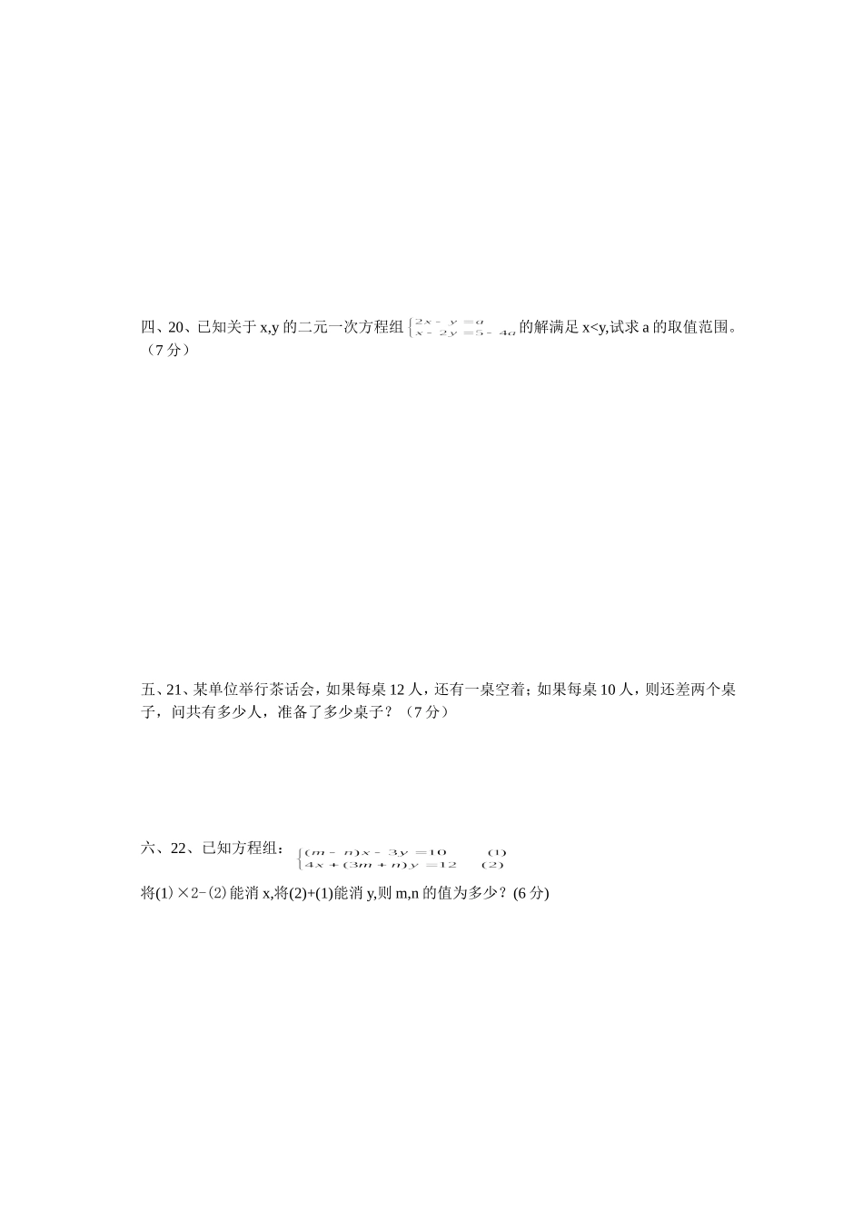 第八章二元一次方程组单元测试_第3页