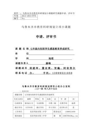 小课题申报表(康峰)