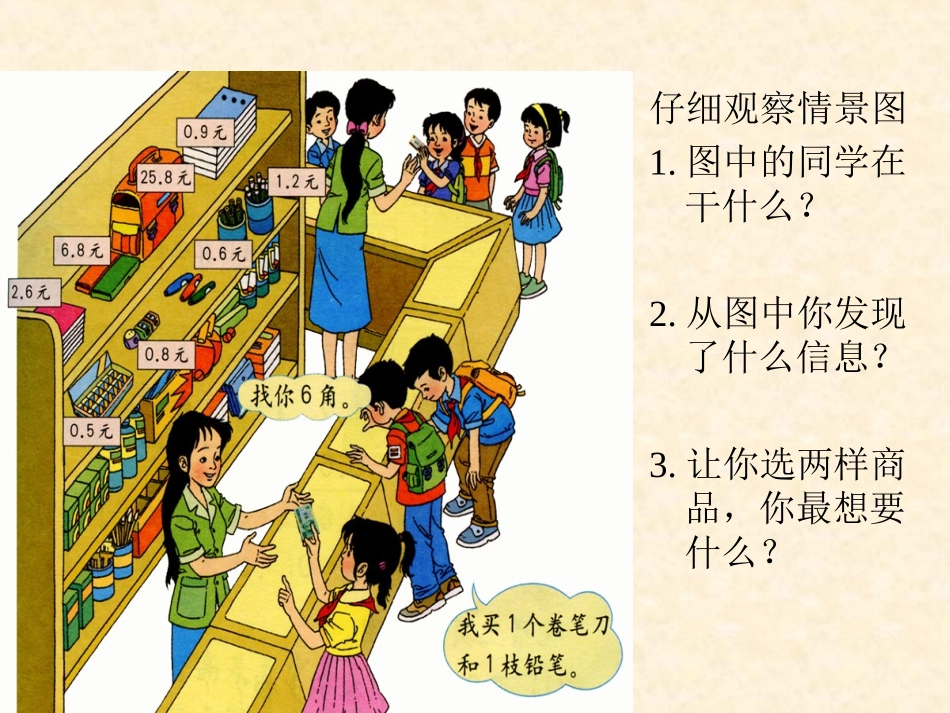 人教2011版小学数学三年级邵转霞优课课件《简单的小数加、减法》_第3页