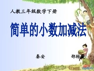 人教2011版小学数学三年级邵转霞优课课件《简单的小数加、减法》