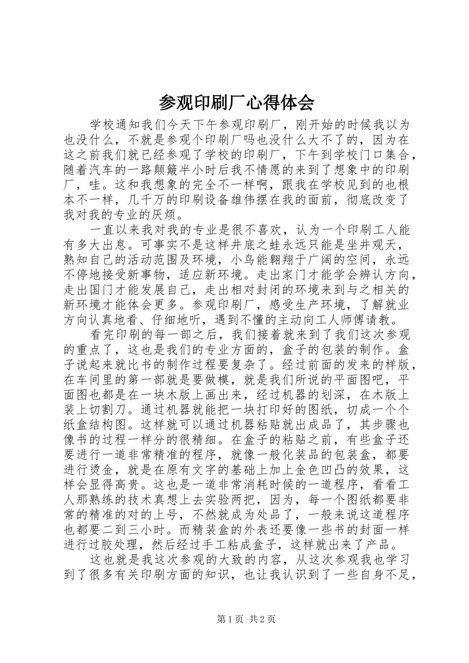 参观印刷厂心得体会_第1页