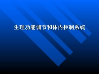 人体生理功能的调节(2013-5)资料