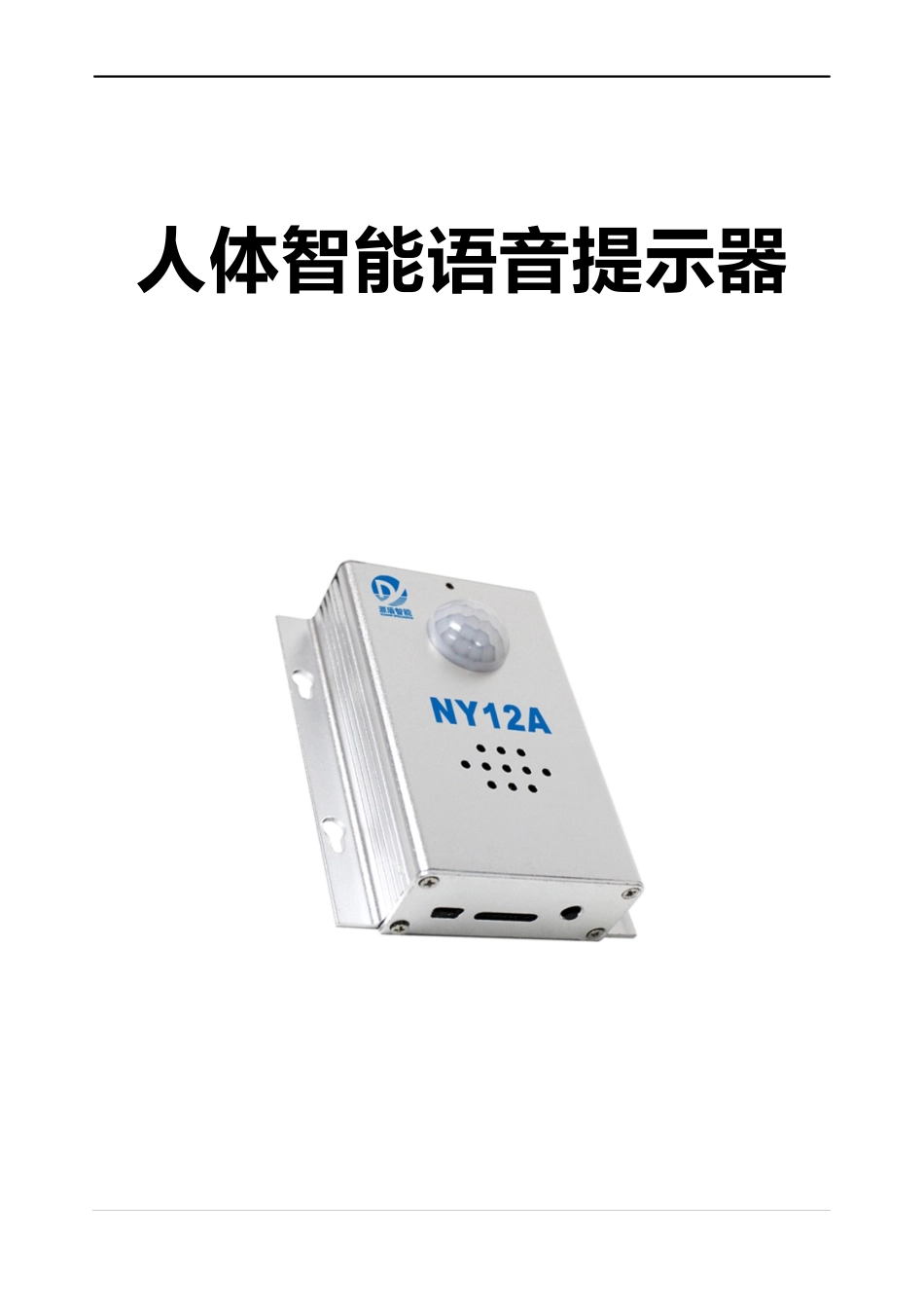 人体智能感应语音提示器_第1页