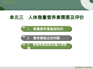 人体微量营养素需要及评价