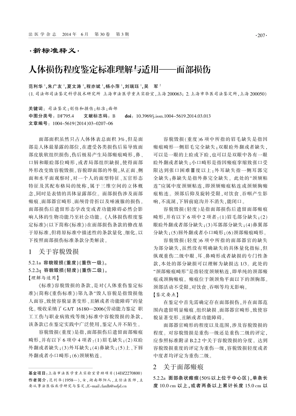 人体损伤程度鉴定标准理解与适用--面部损伤_第1页