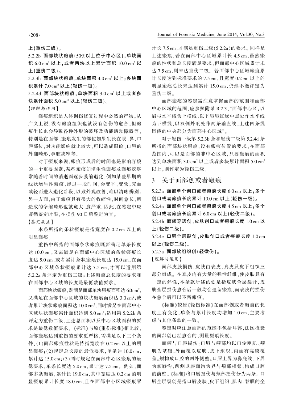 人体损伤程度鉴定标准理解与适用--面部损伤_第2页