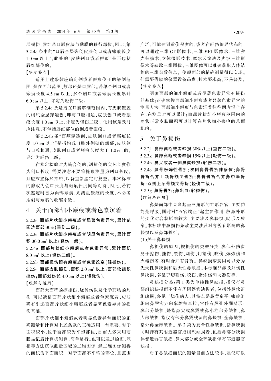 人体损伤程度鉴定标准理解与适用--面部损伤_第3页