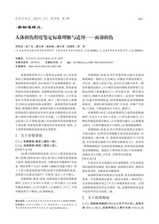 人体损伤程度鉴定标准理解与适用--面部损伤