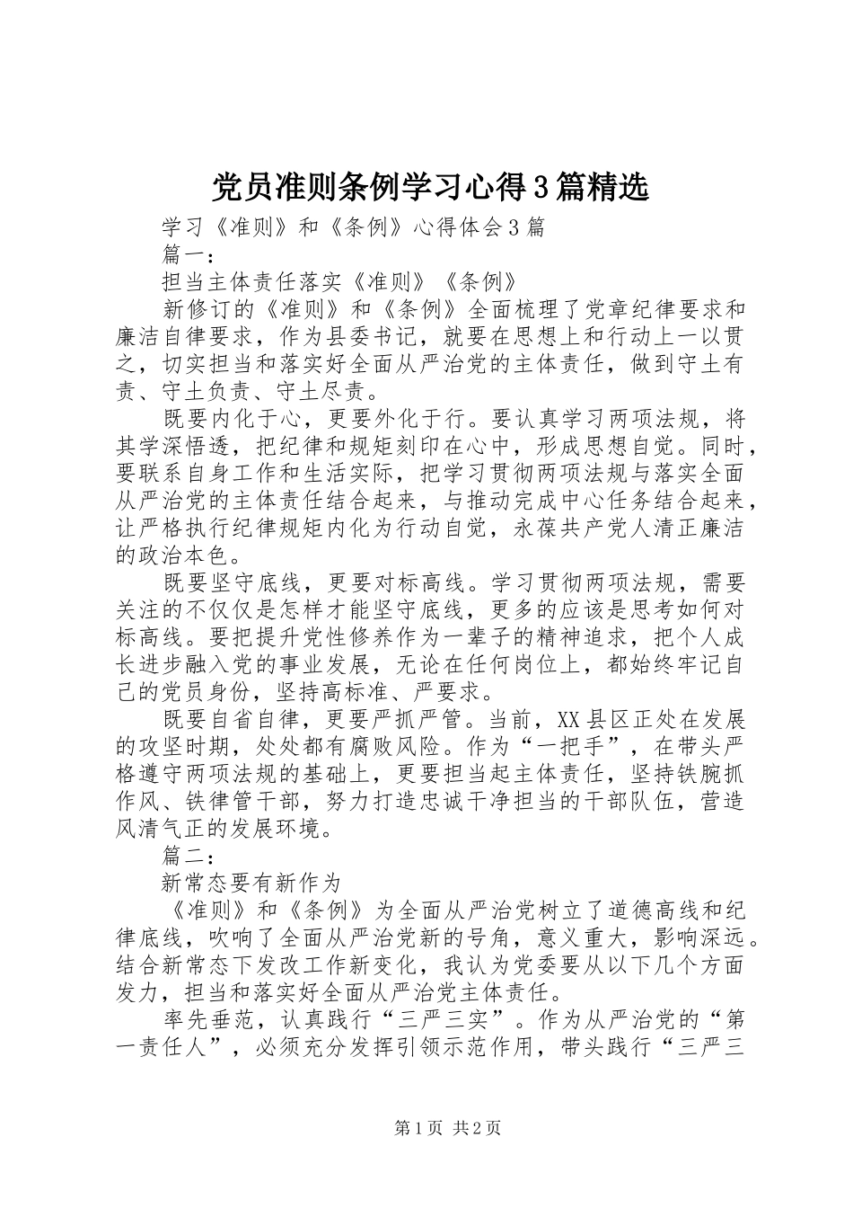 党员准则条例学习心得3篇精选 (4)_第1页