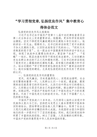 “学习贯彻党章,弘扬优良作风”集中教育心得体会范文