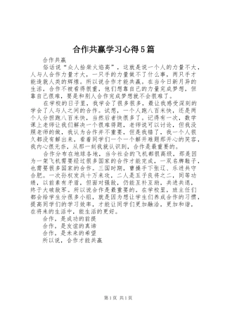 合作共赢学习心得5篇
